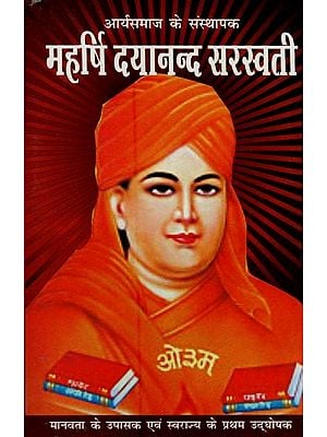 महर्षि दयानन्द सरस्वती: आर्यसमाज के संस्थापक- Maharishi Dayanand Saraswati: Founder of Aryasamaj