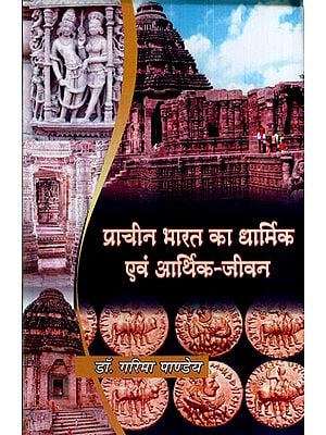 प्राचीन भारत का धार्मिक एवं आर्थिक-जीवन: Religious and Economic life of Ancient India