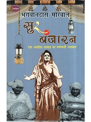 सुर बंजारन- Sur Banjaran- Heartwarming Narrative of an Undirected Voice (A Novel)