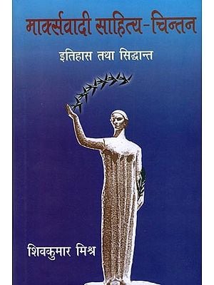 मार्क्सवादी साहित्य-चिन्तन  इतिहास तथा सिद्धान्त- Marxist Literature-Thought History and Theory