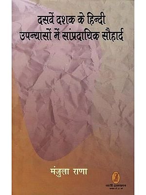 दसवें दशक के हिन्दी उपन्यासों में सांप्रदायिक सौहार्द- Dasven Dashak Ke Hindi Upanyason Mein Sampradayik Sauhadra