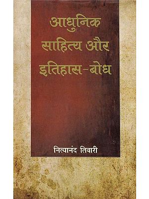 आधुनिक साहित्य और इतिहास-बोध- Modern Literature and Historiography