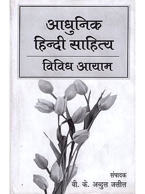 आधुनिक हिन्दी साहित्य  विविध आयाम- Various Dimensions of Modern Hindi Literature