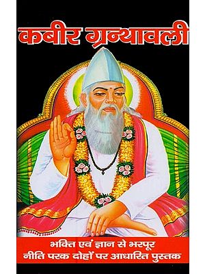 कबीर ग्रंथावली- Kabir Granthawali