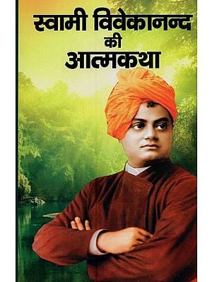 स्वामी विवेकानन्द की आत्मकथा- Autobiography of Swami Vivekananda