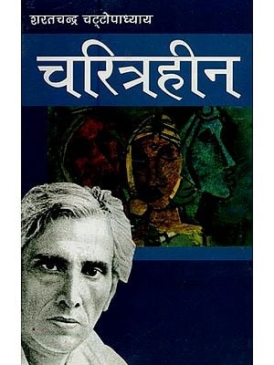 चरित्रहीन- Charitraheen (Novel)