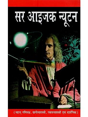 सर आइजक न्यूटन: महान् गणितज्ञ, खगोलशास्त्री, रसायनशास्त्री एवं दार्शनिक- Sir Isaac Newton: Great Mathematician, Astronomer, Chemist and Philosopher