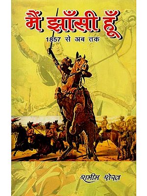 में झाँसी हूँ: 1857 से अब तक- Main Jhansi Hoon: From 1857 Till Now