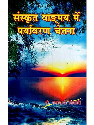 संस्कृत वाङ्मय में पर्यावरण चेतना: Environmental Awareness in Sanskrit Corpus