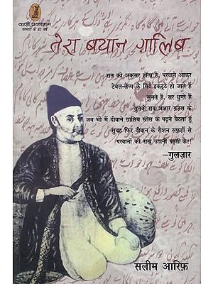 तेरा बयान ग़ालिब- Tera Bayaan Ghalib