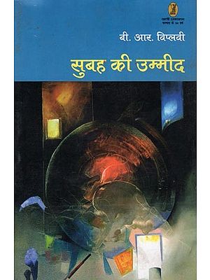 सुबह की उम्मीद- Subah Ki Ummed (Collection of Ghazal)