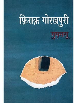 गुफ़्तगू- Guftgoo: Conversation with Firaq Gorakhpuri (1959-1976)