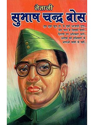 नेताजी सुभाष चंद्र बोस- Netaji Subhash Chandra Bose