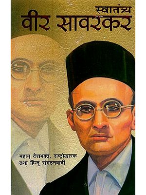 स्वातंत्र्य वीर सावरकर- Swatantra Veer Savarkar: Great Patriot, Nationalist and Hindu Organizationalist