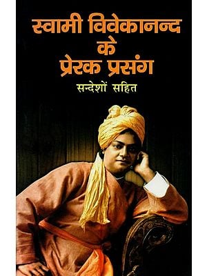 स्वामी विवेकानन्द के प्रेरक प्रसंग: संदेशों सहित- Inspirational Quotes of Swami Vivekananda: With Messages