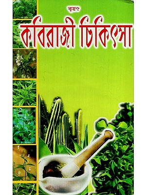 বৃহৎকবিরাজী চিকিৎসা: Brihat Kaviraji Chikitsa (Bengali)