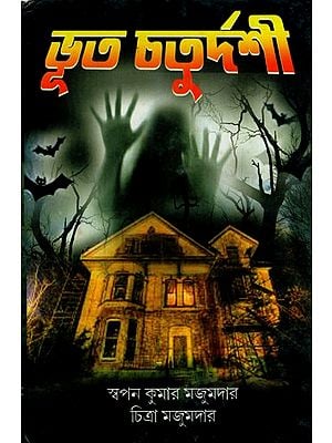 ভূত চতুর্দশী: Bhoot Chaturdasi (Bengali)