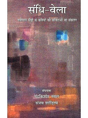 संधि-वेला: Sandhi-Bela (Anthology of Poems of Latest Generation of Poets)