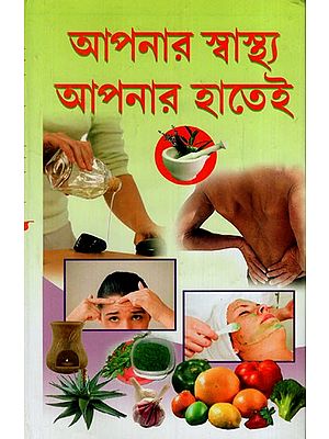 আপনার স্বাস্থ্য আপনার হাতেই: Aapnar Swastha Aapner Hatey (Bengali)