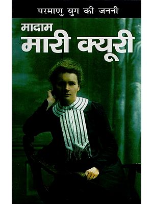 मादाम मारी क्यूरी: परमाणु युग की जननी- Madame Marie Curie: Mother of the Atomic Age