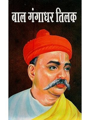 बाल गंगाधर तिलक- Bal Gangadhar Tilak