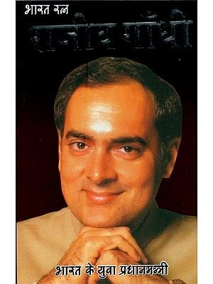 भारत रत्न राजीव गाँधी: भारत के युवा प्रधानमन्त्री- Bharat Ratna Rajiv Gandhi: Young Prime Minister of India