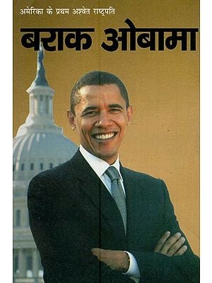 बराक ओबामा: अमेरिका के प्रथम अश्वेत राष्ट्रपति- Barack Obama: First Black President of America