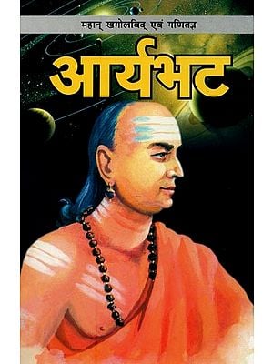 आर्यभट: महान् खगोलविद् एवं गणितज्ञ- Aryabhata: Great Astronomer and Mathematician