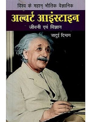 अल्बर्ट आइंस्टाइन: विश्व के महान् भौतिक वैज्ञानिक: जीवनी एवं विज्ञान- Albert Einstein: The Greatest Physicist of the World: Biography and Science