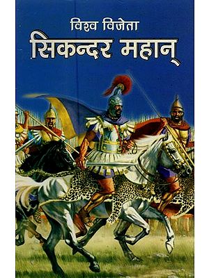 विश्व विजेता सिकन्दर महान्- Alexander the Great, the World Conqueror