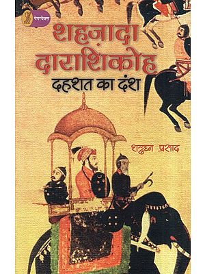 शहज़ादा दाराशिकोह: दहशत का दंश- Shahzada Darashikoh (Dahashat Ka Dansh)