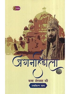 अगनहिंडोला- Aganhindola (Story of Shershah)