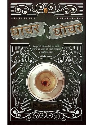 घाचर घोचर- Ghachar Ghochar (A Novel)