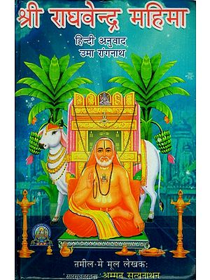 श्री राघवेन्द्र महिमा: Shri Raghavendra Mahima