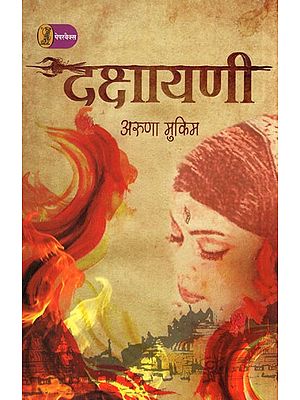 दक्षायणी- Dakshayani (A Novel)