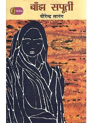 बाँझ सपूती- Baanjh Sapooti (A Novel)