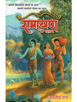 रामायण के रहस्य: Mysteries of Ramayana