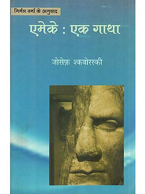 एमेके: एक गाथा- Emeke: Ek Gatha (A Czech Novel Translated by Nirmal Verma)