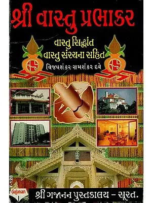 શ્રી વાસ્તુ પ્રભાકર: Shri Vastu Prabhakar (Gujarati)