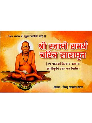 श्री स्वामी समर्थ चरित्र सारामृत: Shri Swami Samarth Charitra Saramrut