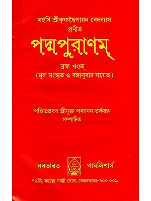 পদ্মপুরাণম্: Padma Puranam- Brahma Khandam in Bengali (Original Sanskrit with Translation)