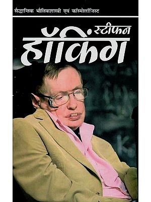 स्टीफन हॉकिंग: सैद्धान्तिक भौतिकशास्त्री एवं कॉस्मोलॉजिस्ट- Stephen Hawking: Theoretical Physicist and Cosmologist