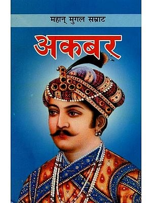 अकबर: महान् मुगल सम्राट- Akbar: The Great Mughal Emperor