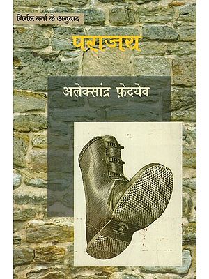 पराजय- Parajay (A Russian Novel Translated by Nirmal Verma)