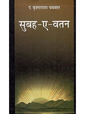 सुबह-ए-वतन - Subha-A-Vatan (An Old and Rare Book)