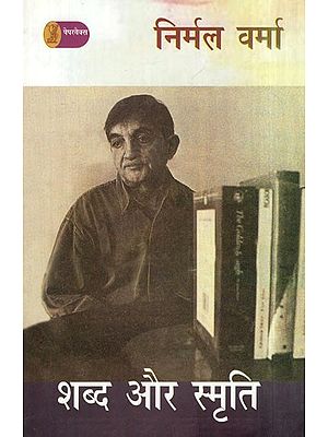 शब्द और स्मृति- Shabda Aur Smriti (Essays)
