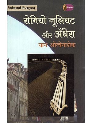 रोमियो जूलियट और अँधेरा- Romeo Juliet and the Darkness (A Czech Novel Translated by Nirmal Verma)