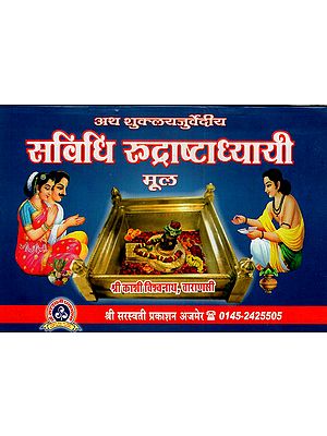 अथ शुक्लयजुर्वेदीय सविधि रुद्राष्टाध्यायी मूल: Atha Shuklayajurvediya Savidhi Rudrashtadhyayi