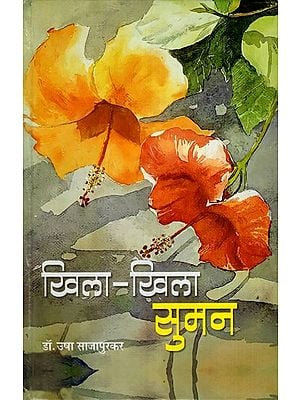 खिला-खिला सा सुमन: Khila- Khila sa Suman (Collection of Poems)