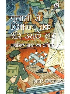 पलासी से विभाजन तक और उसके बाद: आधुनिक भारत का इतिहास- From Plassey to Partition and After: A History of Modern India